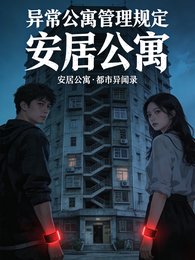 异常公寓管理规定