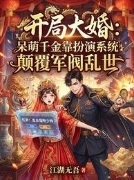 《开局大婚,呆萌千金靠扮演系统》