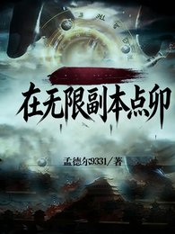 《在无限副本点卯》