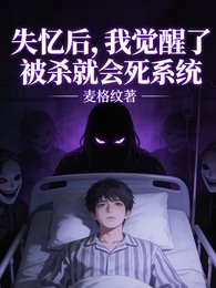 《失忆后,我绝醒了被杀就会死系统》