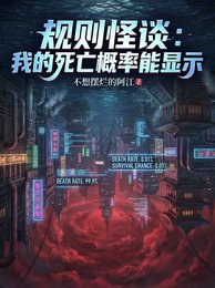 《规则怪谈:我的死亡概率能显示》