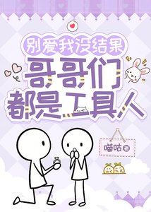 《别爱我没结果,哥哥们都是工具人》