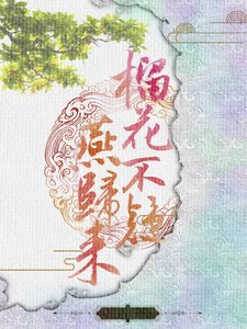 《榴花不疑燕归来》