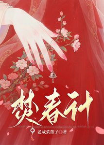 《焚春计》