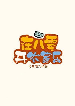 在八零开农家乐