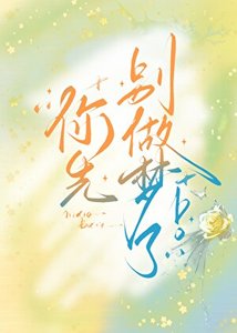 《你先别做梦了!》