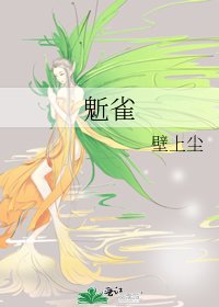 《鬿雀》