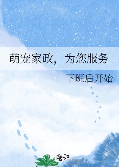 《萌宠家政,为您服务》