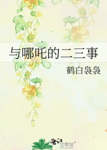 《与哪吒的二三事》
