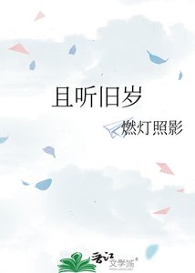 《且听旧岁》