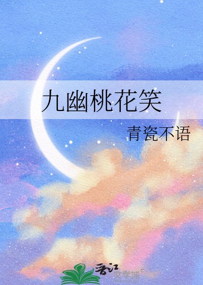 《九幽桃花笑》