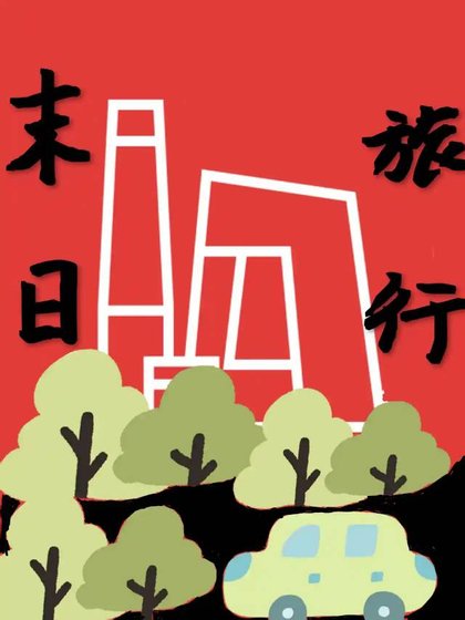 《末日旅行》