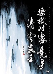 《撩拨对象竟是清冷蛊王》