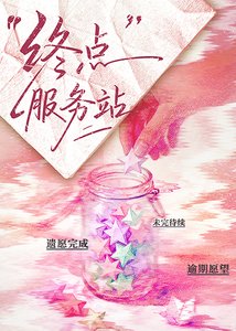《终点服务站》
