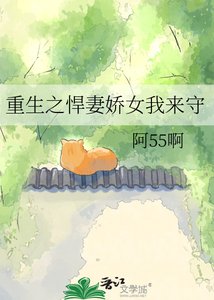 《重生之悍妻娇女我来守》