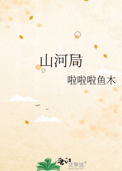 《山河局》