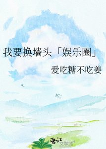 《我要换墙头「娱乐圈」》