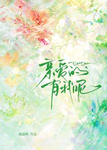 《亲爱的有我呢》