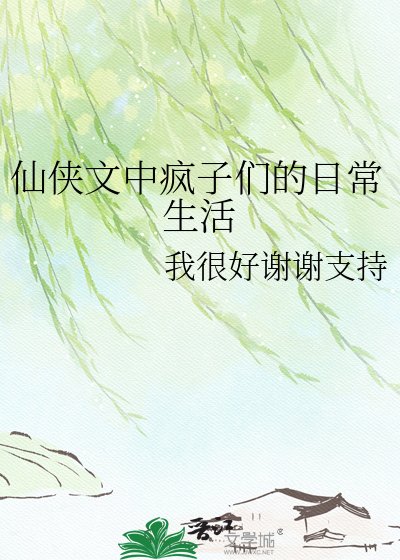 《仙侠文中疯子们的日常生活》