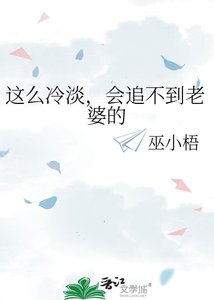 这么冷淡,会追不到老婆的