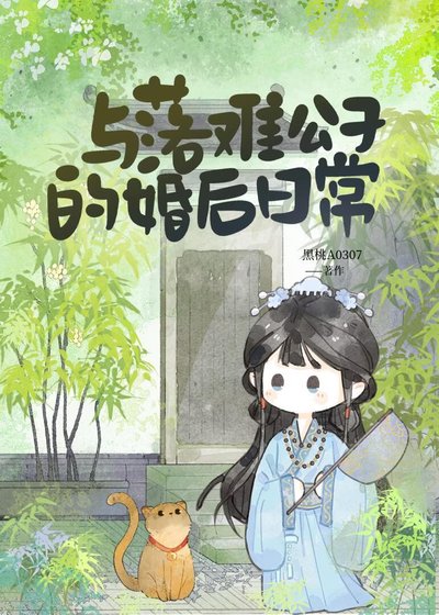 《与落难公子的婚后日常》