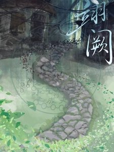 《翊阙》