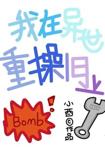 《我在异世重操旧业》