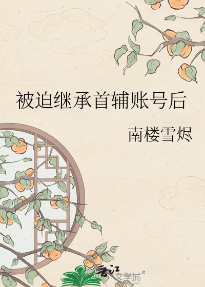 《被迫继承首辅账号后》