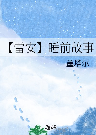 【雷安】睡前故事