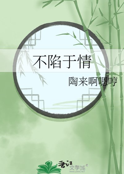 《不陷于情》