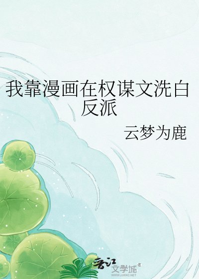 《我靠漫画在权谋文洗白反派》