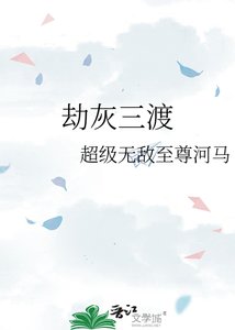 《劫灰三渡》