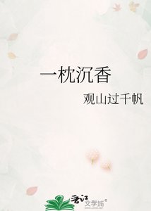 《一枕沉香》