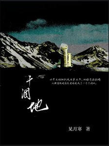 《干涸地》