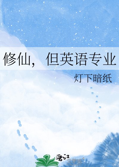 《修仙,但英语专业》