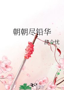 《朝朝尽铅华》
