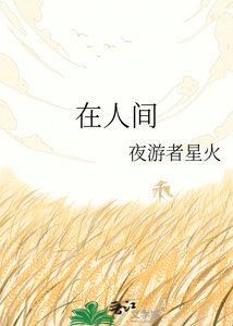 在人间