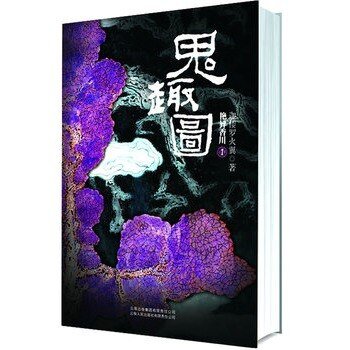 《鬼趣图 (出书版)》