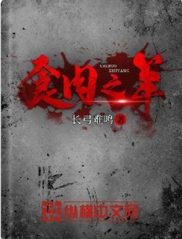 《食肉之羊》