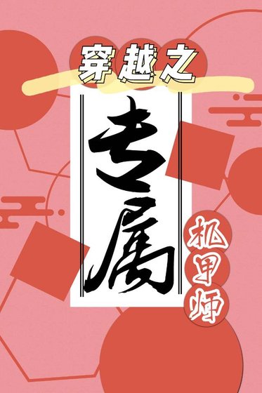 《穿越星际之专属机甲师》