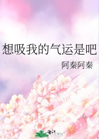 《想吸我的气运是吧》