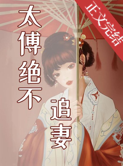 《太傅绝不追妻》
