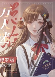 《万人迷总在修罗场磕CP》