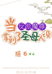 《当反派魔尊拿到了圣母人设》