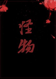 《怪物致富记》