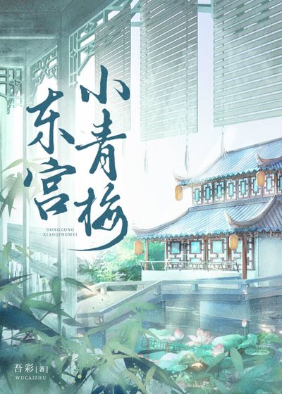 《东宫小青梅》