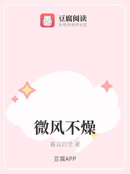 《微风不燥》