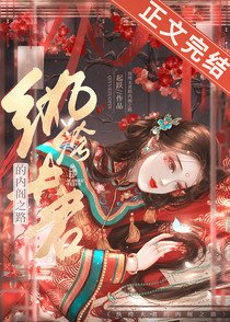 《纨绔夫君的内阁之路/怎敌她,晚来风急》