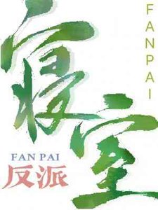 《反派寝室》