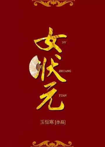 《女状元》